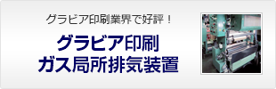 グラビア印刷溶剤ガス局所排気装置