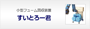 すいとろー君