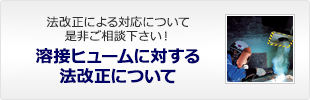 溶接ヒュームに対する法改正について