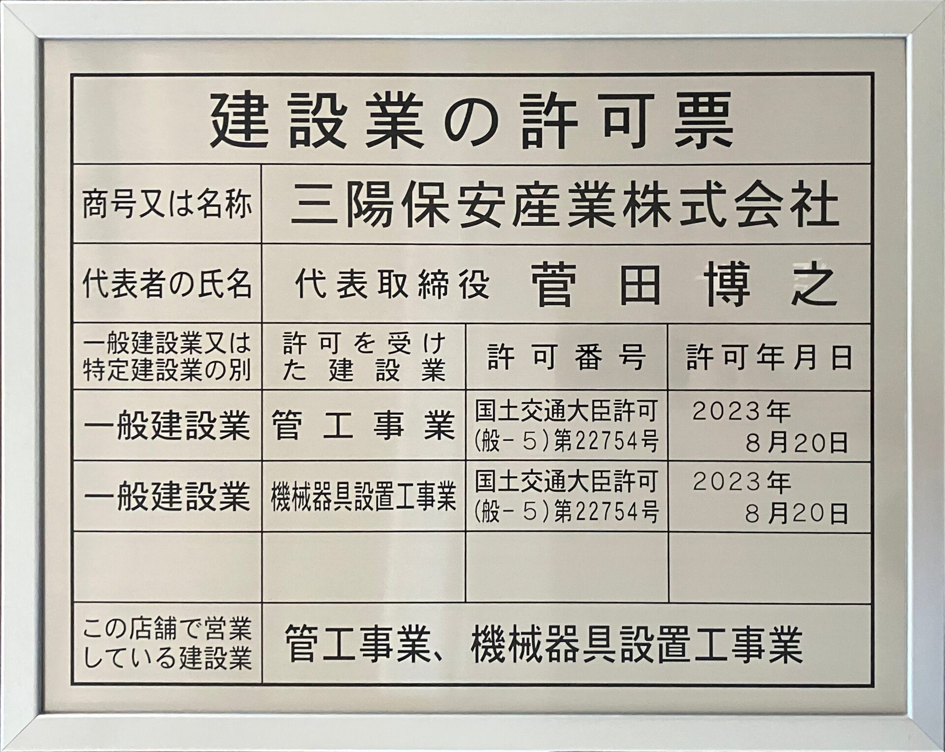 建設業許可証