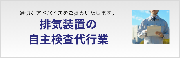 適切なアドバイスをご提案いたします。排気装置の自主検査代行業