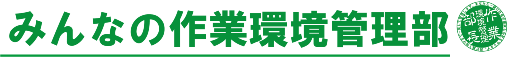 みんなの作業環境管理部