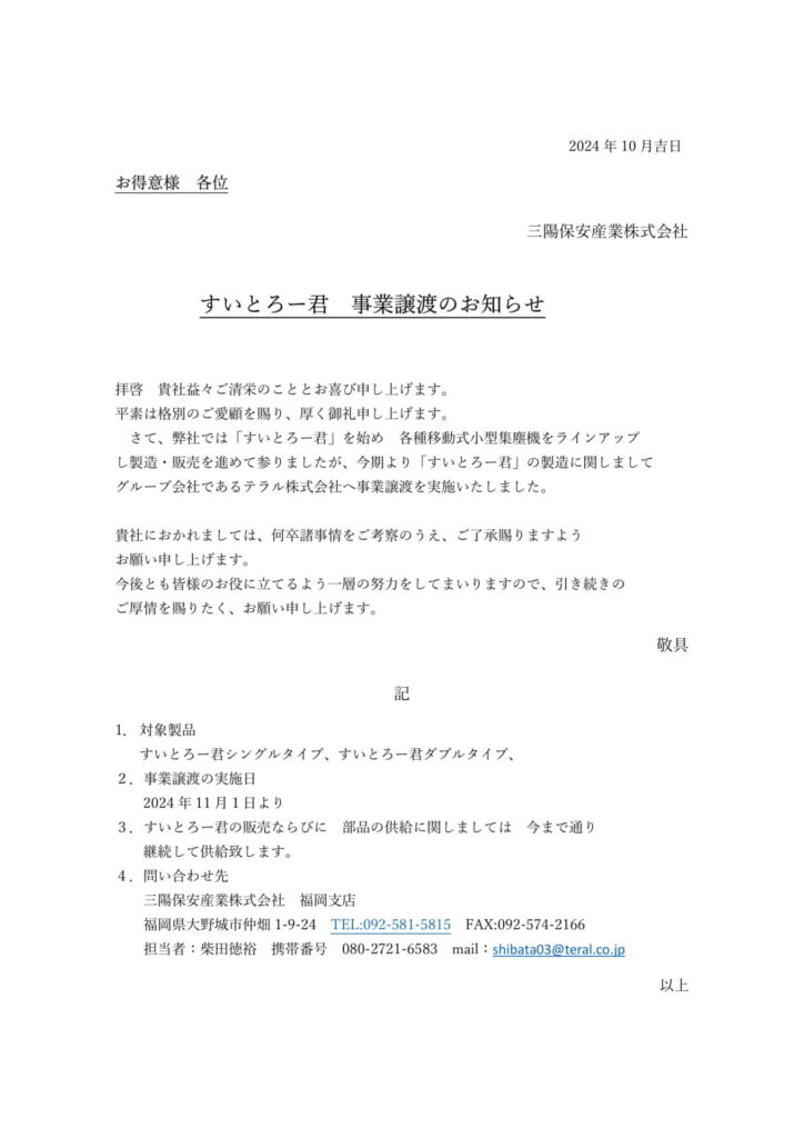 すいとろ～君 事業譲渡のお知らせ